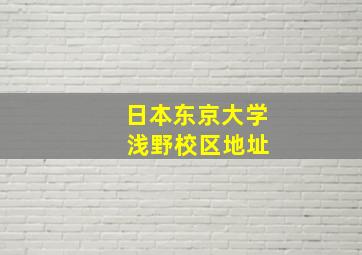 日本东京大学 浅野校区地址